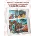 Евангелие для детей (ил. О. Ионайтис) (с грифом РПЦ)