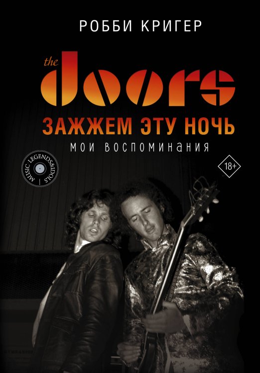 MUSIC LEGENDS & IDOLS The Doors. Зажжем эту ночь. Мои воспоминания