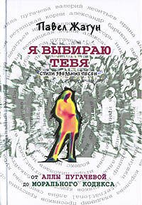 Обложка книги «Я выбираю тебя. Стихи звездных песен. От Аллы Пугачевой до Морального кодекса» — Жагун Павел Николаевич, ISBN 9785699201570