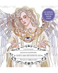 Женское намерение. Ангелы-хранители. Раскраски-аффирмации