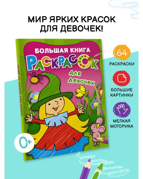 Большая книга раскрасок для девочек