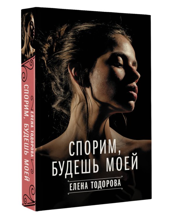 Спорим, будешь моей