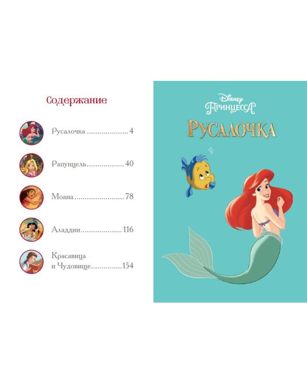 Вперёд, девчонки! Лучшие истории про отважных героинь - Ариэль, Рапунцель, Жасмин, Моану, Белль