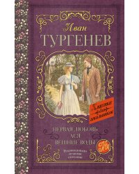 Первая любовь. Ася. Вешние воды