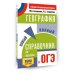 ОГЭ. География. Новый полный справочник для подготовки к ОГЭ