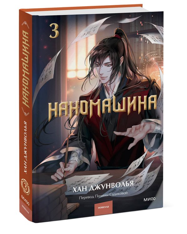 Наномашина. Том 3