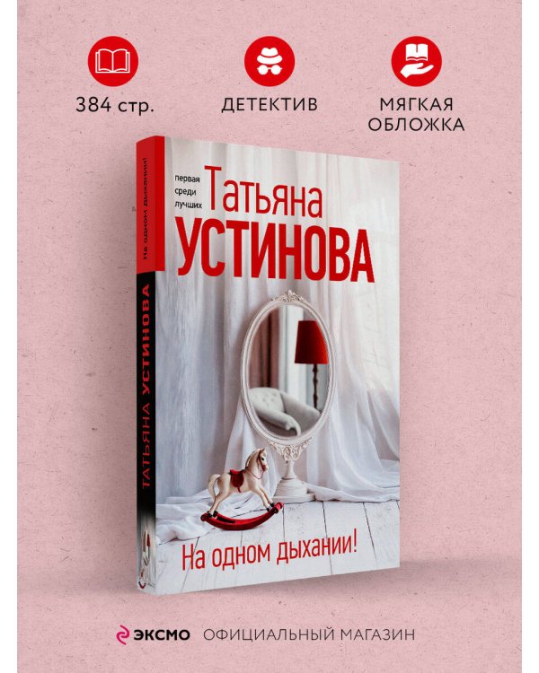 На одном дыхании!