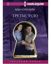 Третье чудо