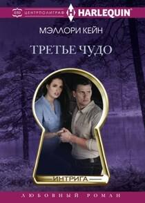 Harleguin "Интрига". Любовно-детективный роман (Центрполиграф) Третье чудо