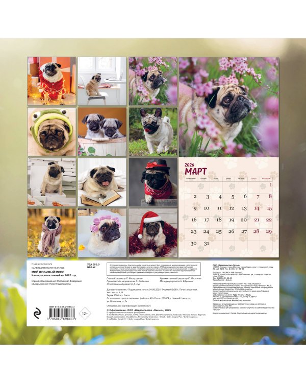 Мой любимый мопс. Календарь настенный на 2026 год (300х300 мм)