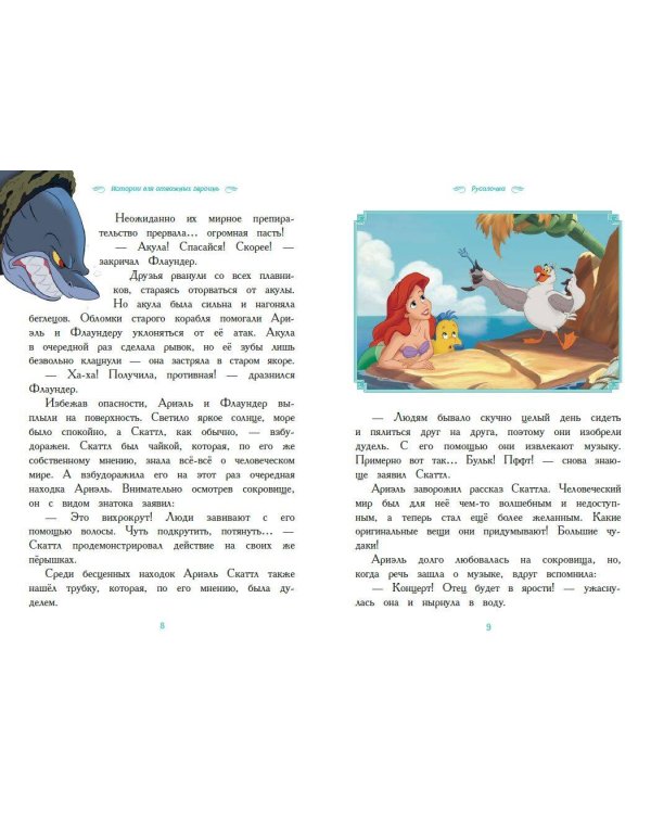 Вперёд, девчонки! Лучшие истории про отважных героинь - Ариэль, Рапунцель, Жасмин, Моану, Белль