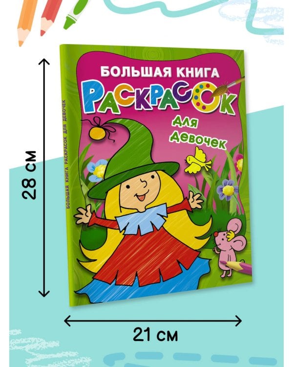Большая книга раскрасок для девочек