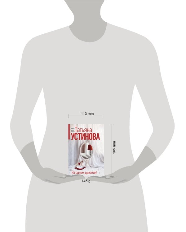 На одном дыхании!