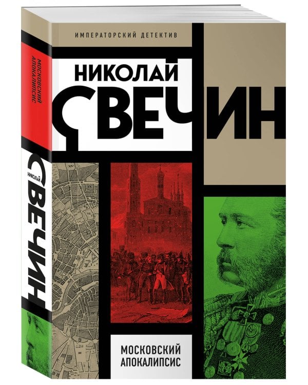 Московский апокалипсис