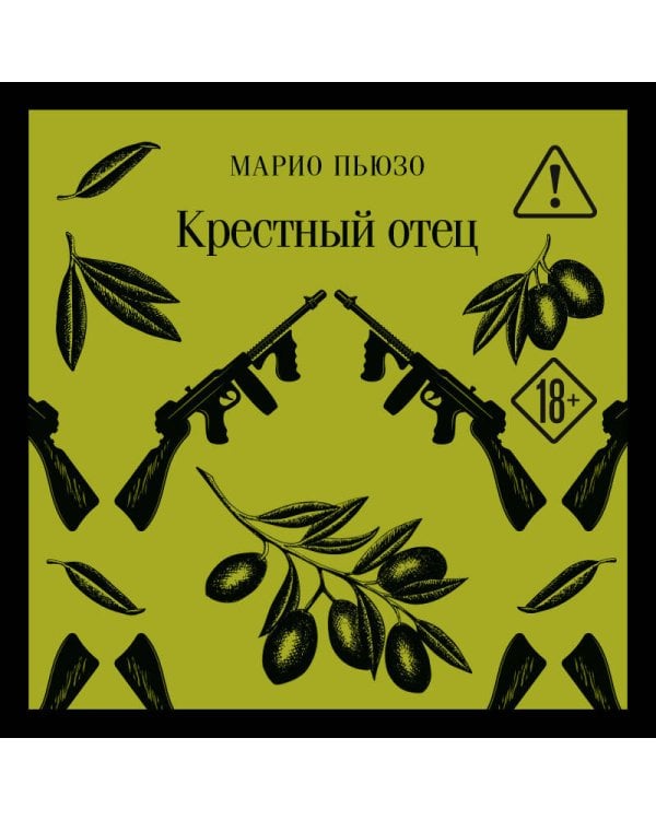 Крестный отец