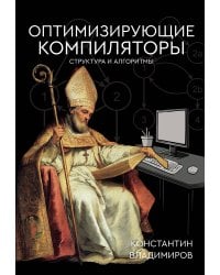 Оптимизирующие компиляторы. Структура и алгоритмы