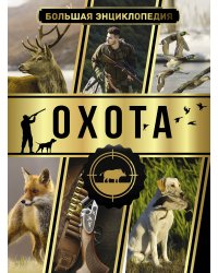 Большая энциклопедия. Охота