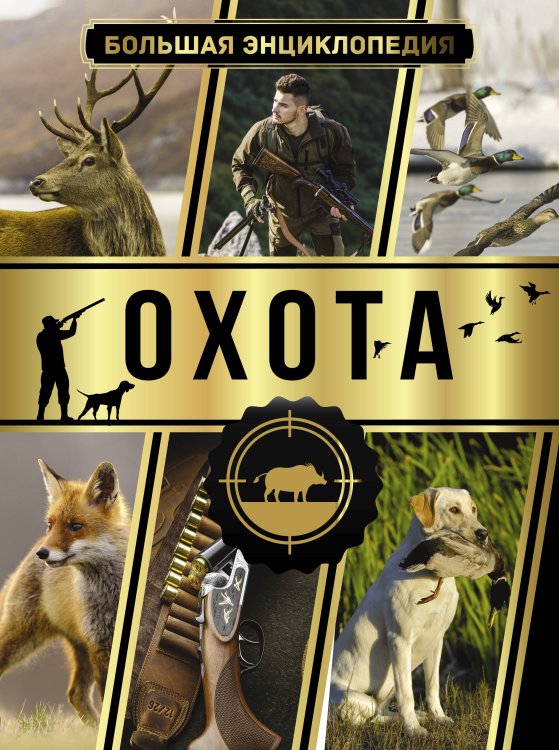 Большая энциклопедия увлечений Большая энциклопедия. Охота