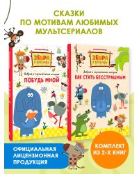 Зебра в клеточку. Комплект