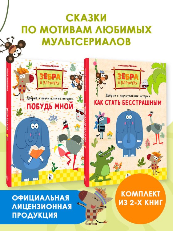 Обложка книги «Зебра в клеточку. Комплект», ISBN 9785171759599