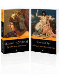 Древняя Греция (комплект из 2 книг: "Занимательная Греция. Рассказы о древнегреческой культуре", "Легенды и мифы Древней Греции")