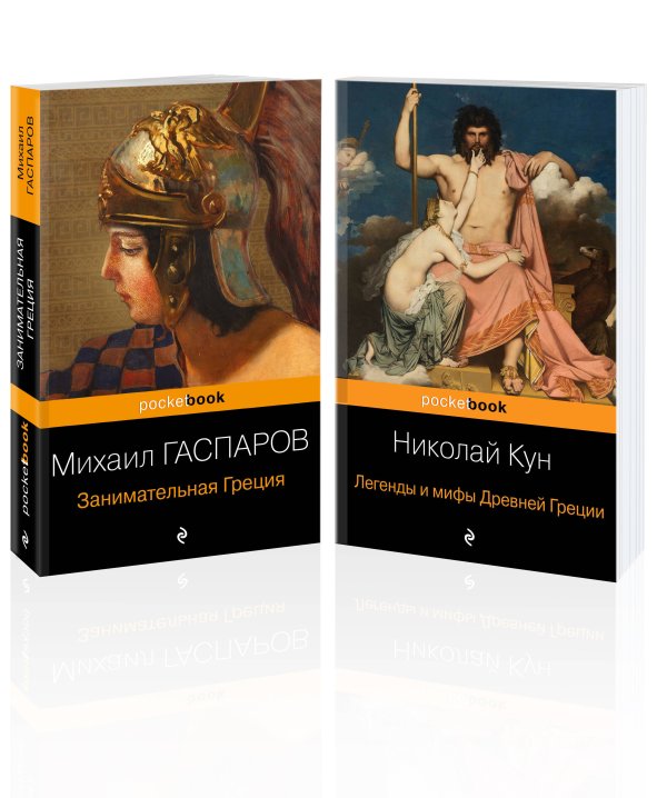 Pocket book (обложка). Комплекты Древняя Греция (комплект из 2 книг: "Занимательная Греция. Рассказы о древнегреческой культуре", "Легенды и мифы Древней Греции")