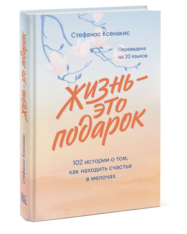 Жизнь - это подарок. 102 истории о том, как находить счастье в мелочах