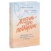 Жизнь - это подарок. 102 истории о том, как находить счастье в мелочах