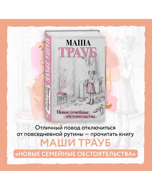 Новые семейные обстоятельства