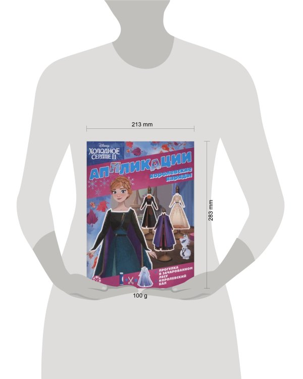 Холодное сердце 2. N 2201. Книжка-аппликация