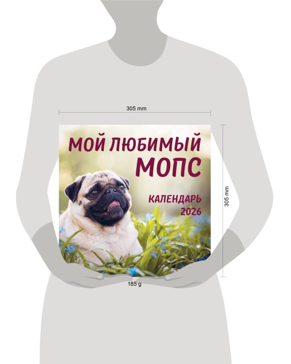Мой любимый мопс. Календарь настенный на 2026 год (300х300 мм)