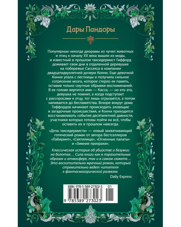 Дочь таксидермиста