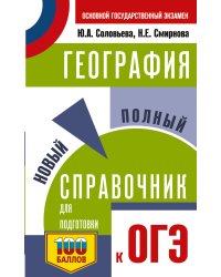 ОГЭ. География. Новый полный справочник для подготовки к ОГЭ