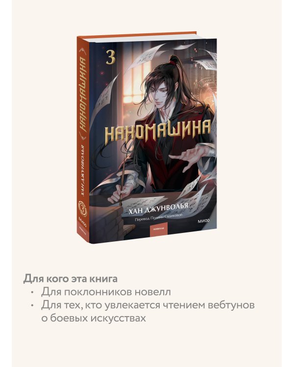 Наномашина. Том 3