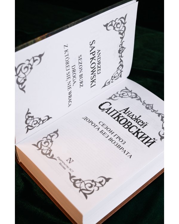 Сезон гроз. Дорога без возврата