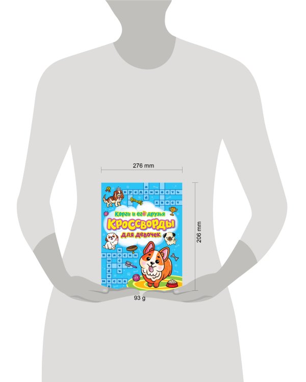 КРОССВОРДЫ ДЛЯ ДЕВОЧЕК. КОРГИ И ЕГО ДРУЗЬЯ