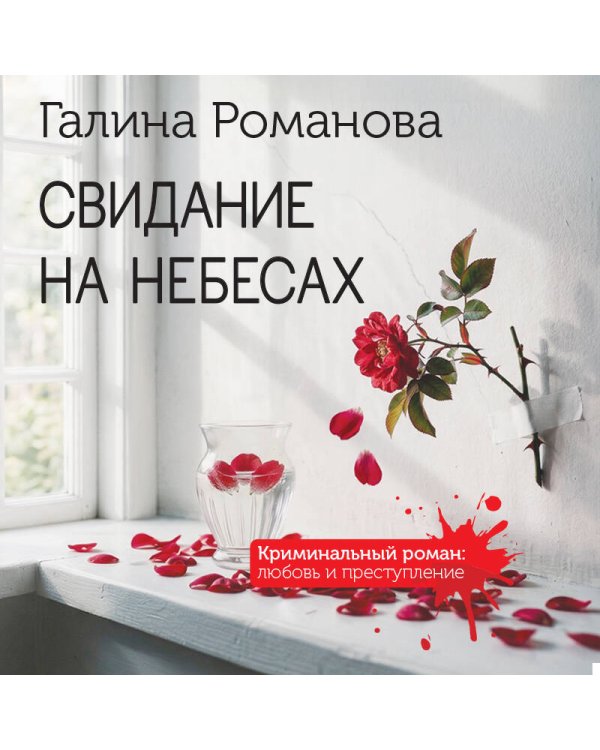 Свидание на небесах