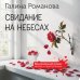 Свидание на небесах
