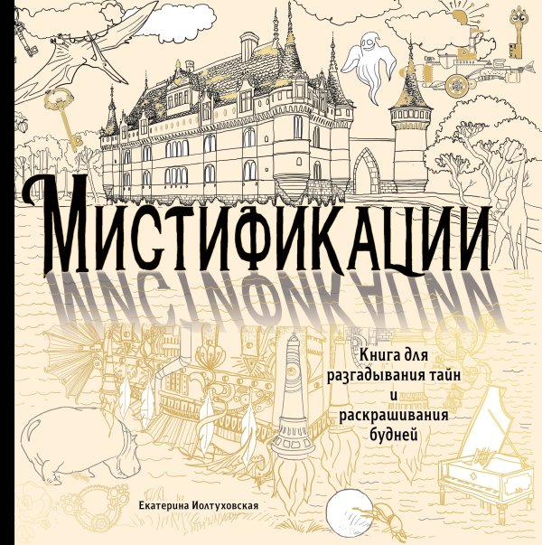 Подарочные издания. Досуг Мистификации. Книга для разгадывания тайн и раскрашивания будней