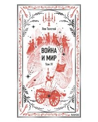 Война и мир. Том 4. Вечные истории
