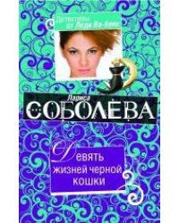 Девять жизней черной кошки: роман
