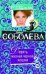 Обложка книги «Девять жизней черной кошки: роман» — Соболева Лариса Павловна, ISBN 9785699427635