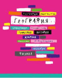 Тетрадь предмет.48л по географии Корешки конгрев выб УФ двойной