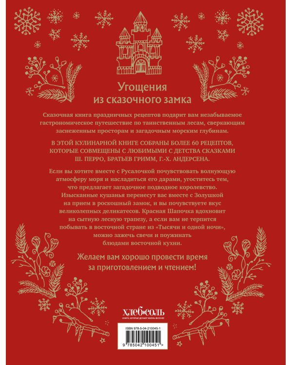 СКАЗОЧНАЯ КНИГА ПРАЗДНИЧНЫХ БЛЮД. Под истории Ш.Перро, бр.Гримм, Г.Х.Андерсена (НОВОЕ ОФОРМЛЕНИЕ)