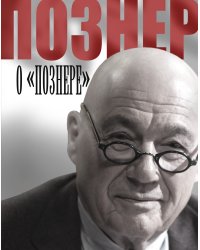 Познер о Познере