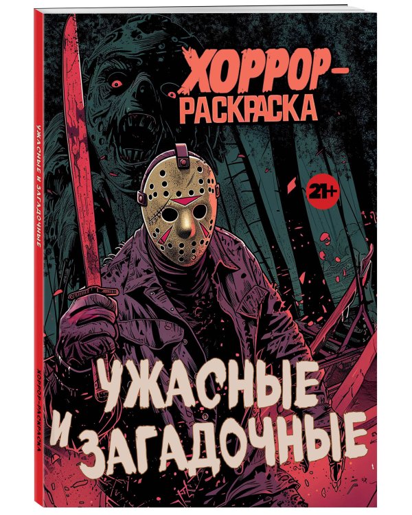 Ужасные и загадочные. Хоррор-раскраска (новое оформление)