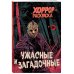 Культовые вселенные. Раскраски-антистресс для взрослых Ужасные и загадочные. Хоррор-раскраска (новое оформление)