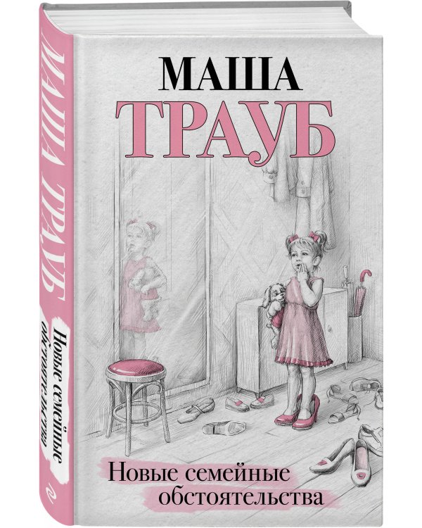 Новые семейные обстоятельства