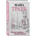Проза Маши Трауб. Жизнь как в зеркале Новые семейные обстоятельства