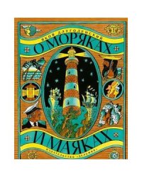 О моряках и маяках